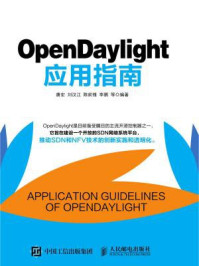 《OpenDaylight应用指南》-唐宏