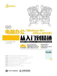 《新编电脑办公（Windows 10 + Office 2013版）从入门到精通》-龙马高新教育