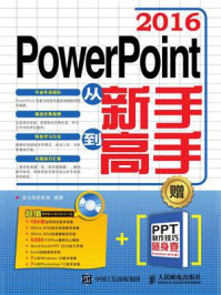 《PowerPoint 2016从新手到高手》-龙马高新教育