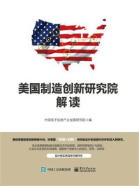 《美国制造创新研究院解读》-中国电子信息产业发展研究院