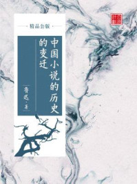 《中国小说的历史的变迁（精品公版）》-鲁迅