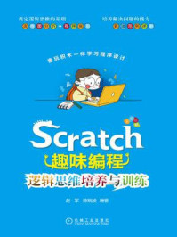 《Scratch趣味编程：逻辑思维培养与训练》-赵军