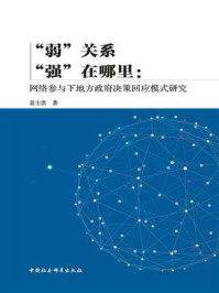 《“弱”关系“强”在哪里：网络参与下地方政府决策回应模式研究》-翁士洪