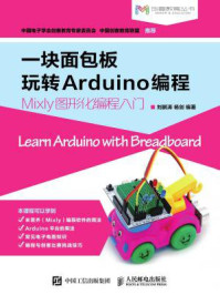 《一块面包板玩转Arduino编程》-刘鹏涛