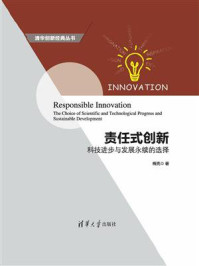 《责任式创新：科技进步与发展永续的选择》-梅亮