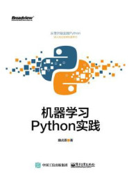 《机器学习：Python实践》-魏贞原