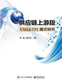 《供应链上游段VMI＆TPL模式研究》-李雷