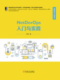 《NetDevOps入门与实践》-余欣