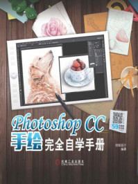 《Photoshop CC手绘完全自学手册》-创锐设计