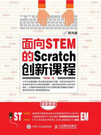 《面向STEM的Scratch创新课程》-周迎春