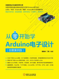 《从零开始学Arduino电子设计：创意案例版》-黄焕林