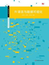 《R语言与数据可视化》-段宇锋