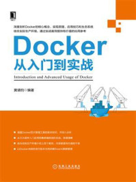 《Docker从入门到实战》-黄靖钧