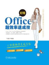 《好用，Office超效率速成技》-卞诚君