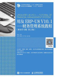 《用友ERP-U8 V10.1：财务管理系统教程（移动学习版 第2版）》-朱丽