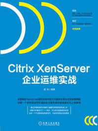 《Citrix XenServer企业运维实战》-成杭