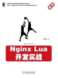 《Nginx Lua开发实战》-李明江