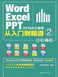 《Word.Excel.PPT 2016办公应用从入门到精通 2（精进工作）》-龙马高新教育