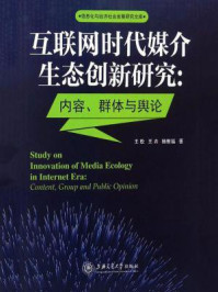 《互联网时代媒介生态创新研究： 内容、群体与舆论》-王松