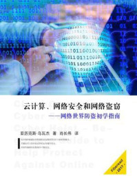 《云计算、网络安全和网络盗窃：网络世界防盗初学指南》-Fiberead,亚历克斯·乌瓦杰