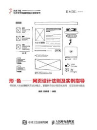 《形 色 网页设计法则及实例指导》-姜鹏