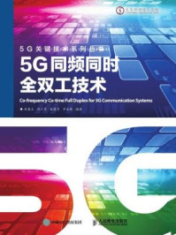 《5G同频同时全双工技术》-张建华,焦秉立,刘三军,辛永超