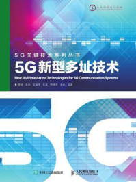 《5G新型多址技术》-曾捷