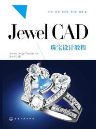 《Jewel CAD 珠宝设计教程》-朱欢