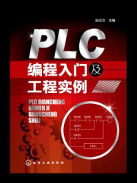 《PLC编程入门及工程实例》-张应龙