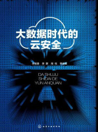 《大数据时代的云安全》-李蒙,李智勇,周悦
