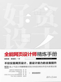 《全能网页设计师精炼手册》-谢思靖;安维堂