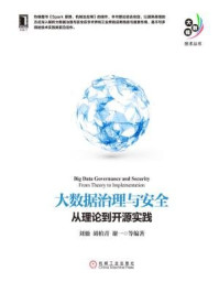 《大数据治理与安全：从理论到开源实践》-刘驰