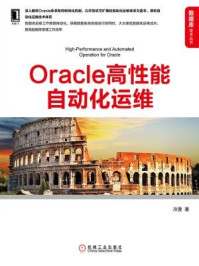 《Oracle高性能自动化运维》-冷菠