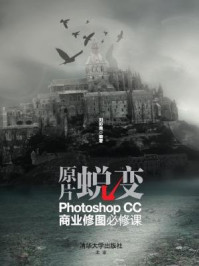 《原片蜕变：Photoshop CC商业修图必修课》-刘彩霞;张敏;陈绿春