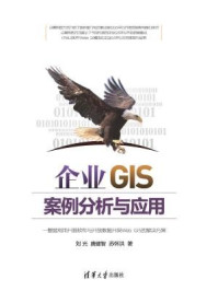《企业GIS案例分析与应用》-刘光,唐建智,苏怀洪,夏毓彦