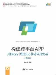《构建跨平台APP：jQuery Mobile移动应用实战（第2版）》-李柯泉,夏毓彦