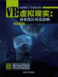 《虚拟现实：商业化应用及影响》-杨浩然,刘志彬