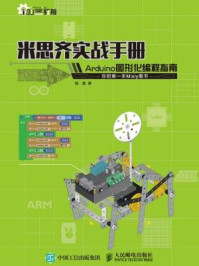 《米思齐实战手册 Arduino图形化编程指南》-程晨