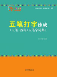 《五笔打字速成（五笔+搜狗+五笔字词典）》-九州书源