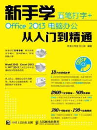 《新手学五笔打字+Office 2013电脑办公从入门到精通》-神龙工作室