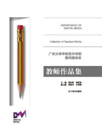 《广州大学华软软件学院数码媒体系教师作品集》-范旺辉