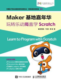《Maker基地嘉年华 玩转乐动魔盒学Scratch》-管雪沨