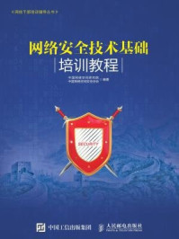 《网络安全技术基础培训教程》-中国网络空间研究院