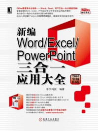 《新编Word.Excel.PowerPoint三合一应用大全（2016实战精华版）》-华文科技