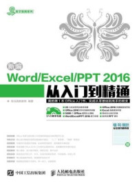《新编Word Excel PPT：2016从入门到精通》-龙马高新教育