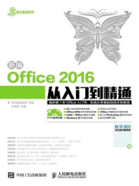 《新编Office2016从入门到精通》-龙马高新教育