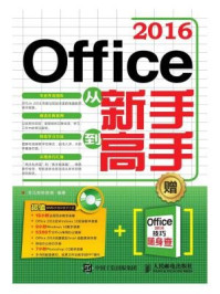《Office 2016从新手到高手》-龙马高新教育