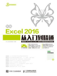 《新编Excel 2016从入门到精通》-龙马高新教育