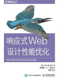 《响应式Web设计性能优化》-Tom Barker