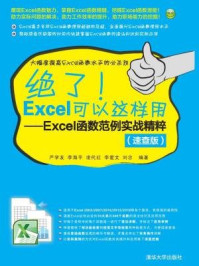 《绝了！Excel可以这样用：Excel函数范例实战精粹（速查版）》-严学友、李海平、凌代红、李爱文、刘念